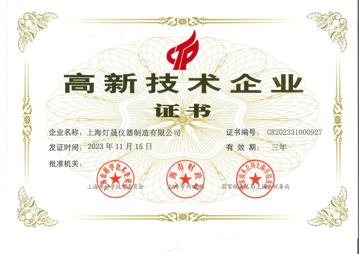 熱烈祝賀燈晟儀器高新技術(shù)企業(yè)復(fù)審?fù)ㄟ^