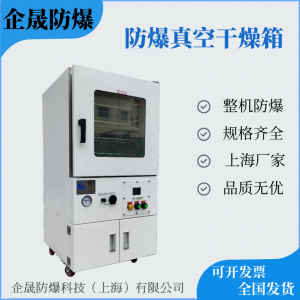 防爆真空干燥箱